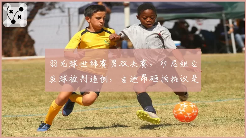 羽毛球世锦赛男双决赛，印尼组合发球被判违例，吉迪昂砸拍抗议是否过激？