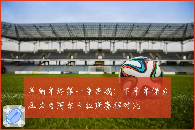 辛纳年终第一争夺战：下半年保分压力与阿尔卡拉斯赛程对比