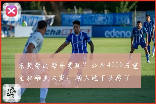 东契奇的帮手要跑?公牛4000万重金狂砸里夫斯,湖人这下头疼了
