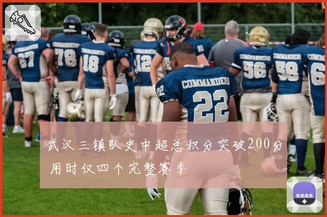 武汉三镇队史中超总积分突破200分 用时仅四个完整赛季