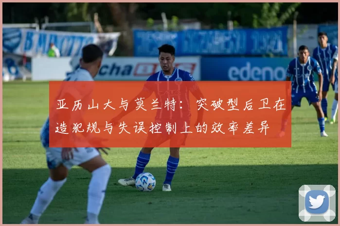 亚历山大与莫兰特：突破型后卫在造犯规与失误控制上的效率差异