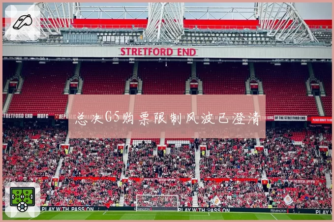总决G5购票限制风波已澄清