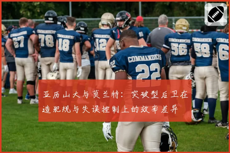 亚历山大与莫兰特：突破型后卫在造犯规与失误控制上的效率差异