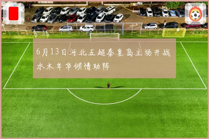 6月13日河北五超秦皇岛主场开战 水木年华倾情助阵