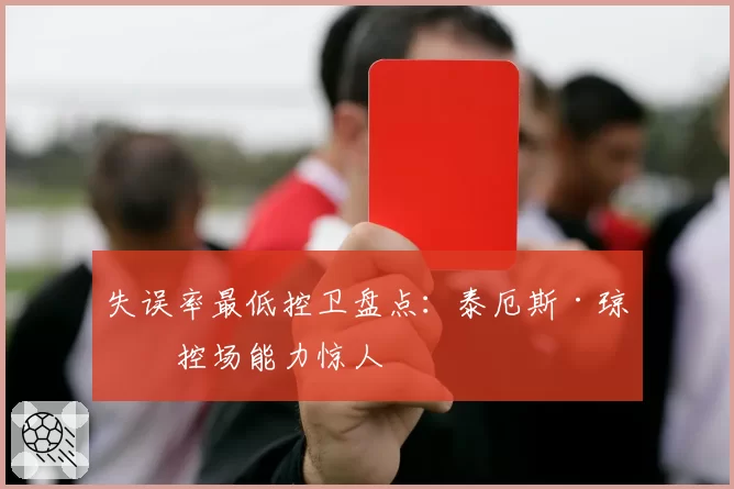 失误率最低控卫盘点：泰厄斯·琼斯控场能力惊人