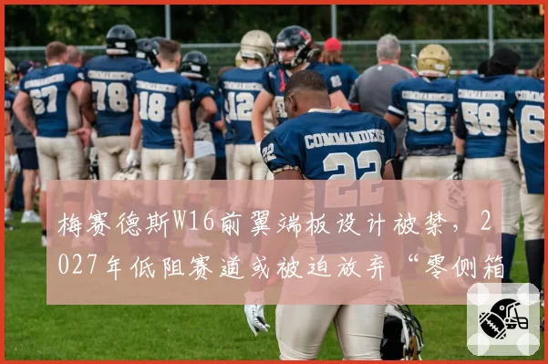 梅赛德斯W16前翼端板设计被禁，2027年低阻赛道或被迫放弃“零侧箱”路线