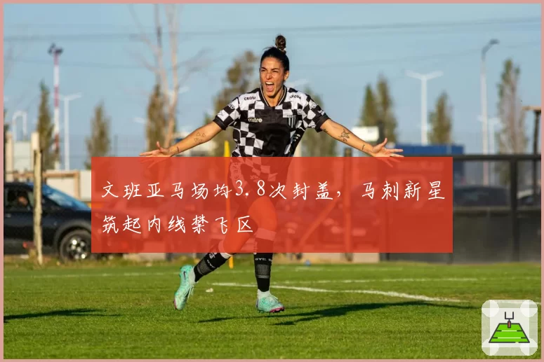 文班亚马场均3.8次封盖,马刺新星筑起内线禁飞区