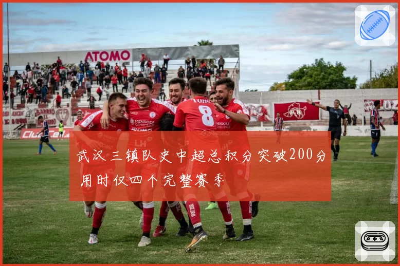 武汉三镇队史中超总积分突破200分 用时仅四个完整赛季