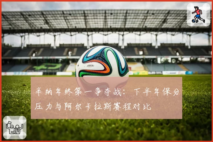 辛纳年终第一争夺战:下半年保分压力与阿尔卡拉斯赛程对比