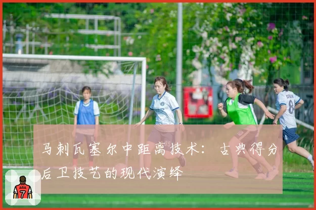 马刺瓦塞尔中距离技术：古典得分后卫技艺的现代演绎