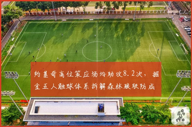约基奇高位策应场均助攻8.2次,掘金五人触球体系拆解森林狼联防成胜局关键